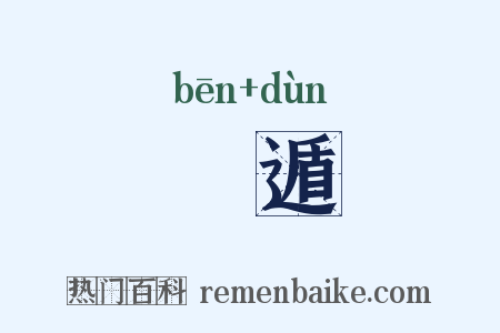 犇遁是什么意思的图片